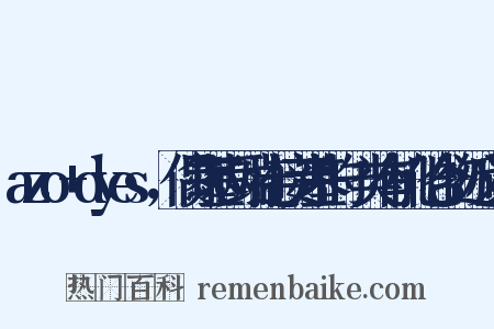 azo+dyes，偶氮基两端连接芳基的一类有机化合物近义词是什么意思的图片